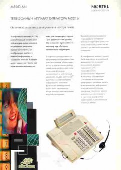 Буклет Nortel Телефонный аппарат оператора M2216, 55-1725, Баград.рф